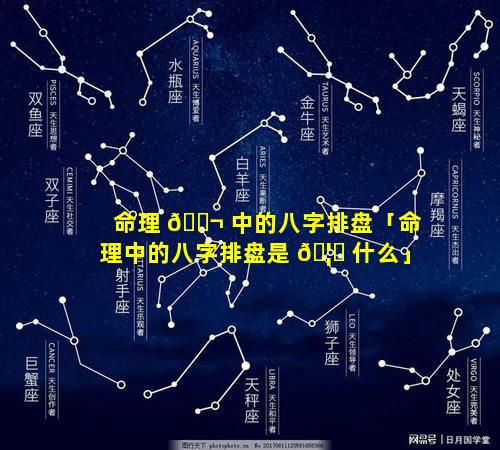 命理 🐬 中的八字排盘「命理中的八字排盘是 🦟 什么」